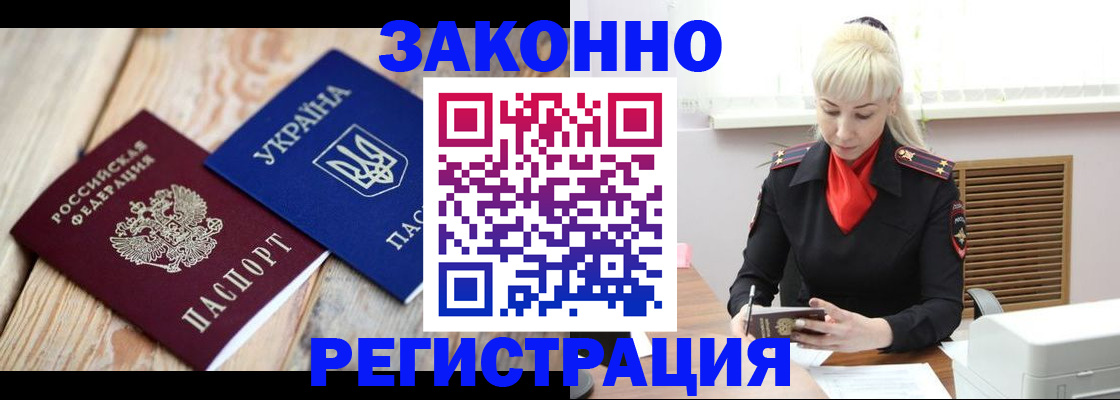 прописка для работы в Юрге